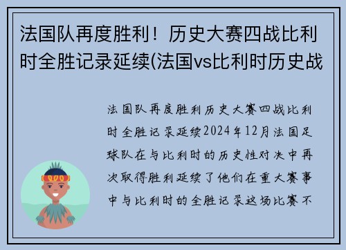 法国队再度胜利！历史大赛四战比利时全胜记录延续(法国vs比利时历史战绩)