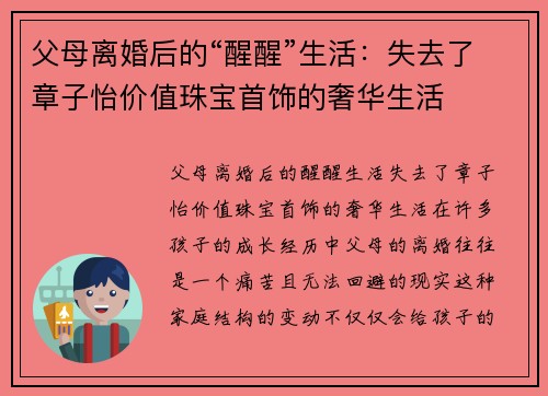 父母离婚后的“醒醒”生活：失去了章子怡价值珠宝首饰的奢华生活