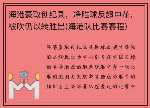 海港豪取创纪录，净胜球反超申花，被吹仍以转胜出(海港队比赛赛程)