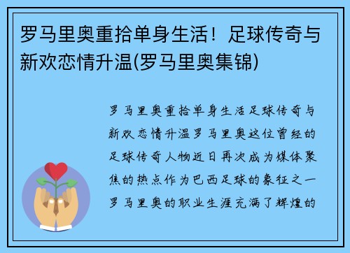 罗马里奥重拾单身生活！足球传奇与新欢恋情升温(罗马里奥集锦)