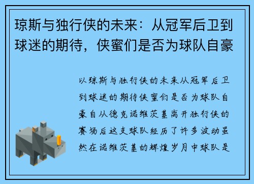 琼斯与独行侠的未来：从冠军后卫到球迷的期待，侠蜜们是否为球队自豪？