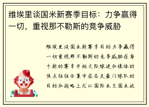 维埃里谈国米新赛季目标：力争赢得一切，重视那不勒斯的竞争威胁