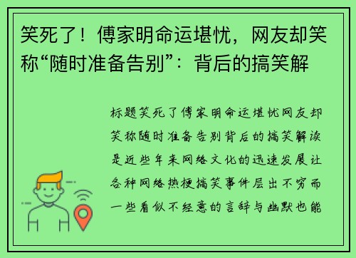 笑死了！傅家明命运堪忧，网友却笑称“随时准备告别”：背后的搞笑解读是？