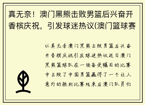 真无奈！澳门黑熊击败男篮后兴奋开香槟庆祝，引发球迷热议(澳门篮球赛)