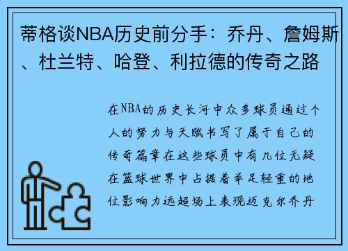 蒂格谈NBA历史前分手：乔丹、詹姆斯、杜兰特、哈登、利拉德的传奇之路