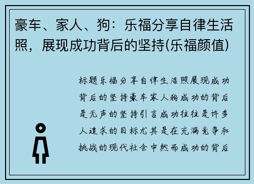 豪车、家人、狗：乐福分享自律生活照，展现成功背后的坚持(乐福颜值)