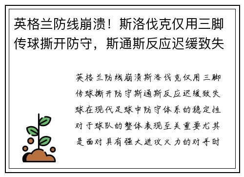 英格兰防线崩溃！斯洛伐克仅用三脚传球撕开防守，斯通斯反应迟缓致失球