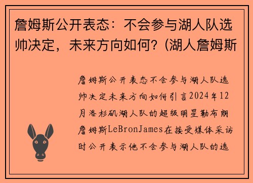 詹姆斯公开表态：不会参与湖人队选帅决定，未来方向如何？(湖人詹姆斯没进季后赛)