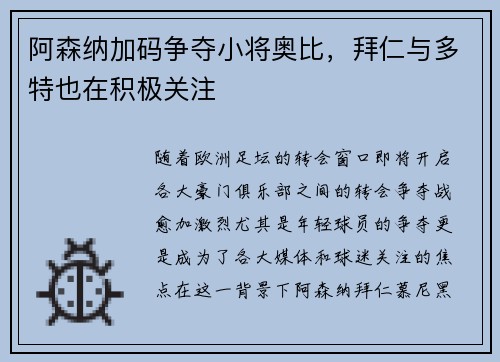 阿森纳加码争夺小将奥比，拜仁与多特也在积极关注