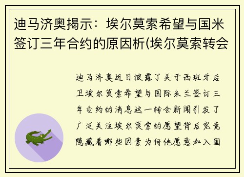 迪马济奥揭示：埃尔莫索希望与国米签订三年合约的原因析(埃尔莫索转会)