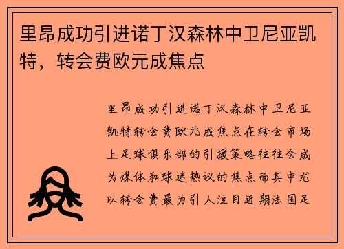 里昂成功引进诺丁汉森林中卫尼亚凯特，转会费欧元成焦点