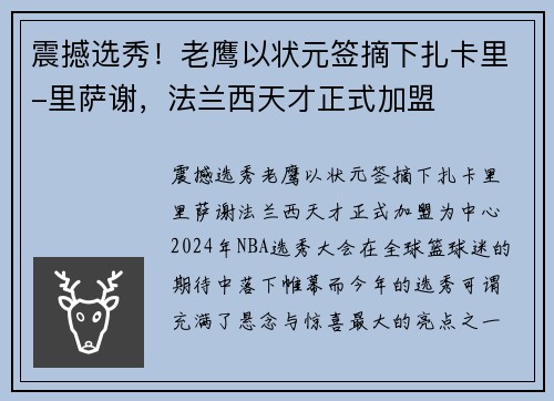 震撼选秀！老鹰以状元签摘下扎卡里-里萨谢，法兰西天才正式加盟