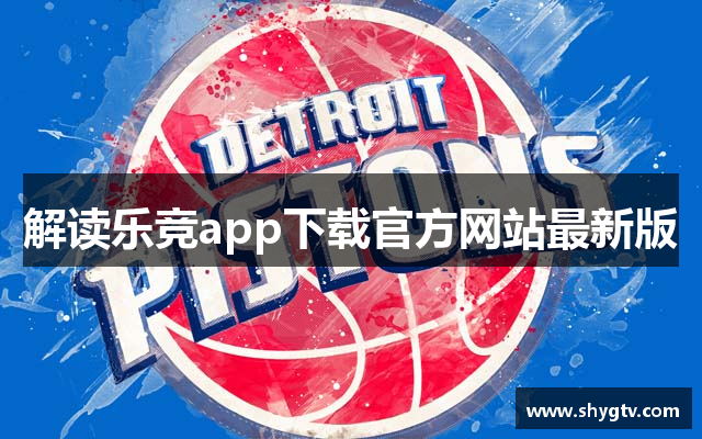 解读乐竞app下载官方网站最新版